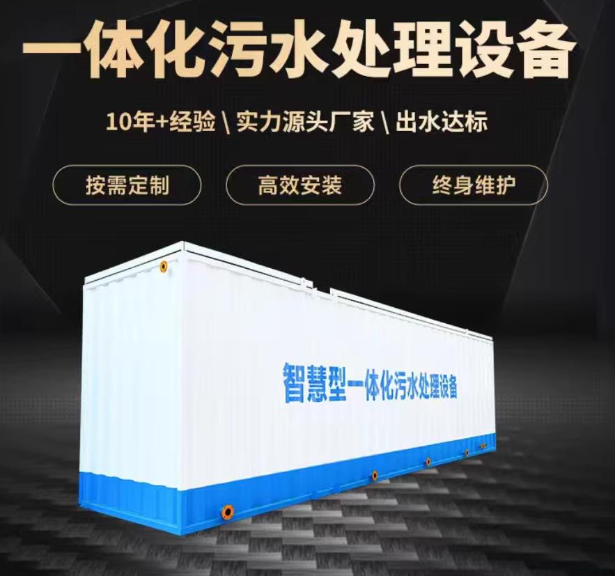 东海一体化污水处理设备_生活污水处理_甘肃嘉源通环保